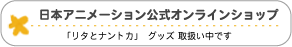 公式オンラインショップ