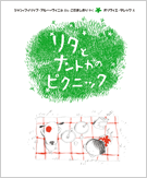 第6巻「リタとナントカのピクニック」